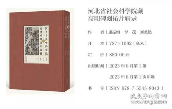 河北省社会科学院藏高阳碑刻拓片辑录