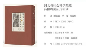 河北省社会科学院藏高阳碑刻拓片辑录