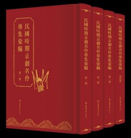 《民国时期京剧名伶专集汇编》（全4册）