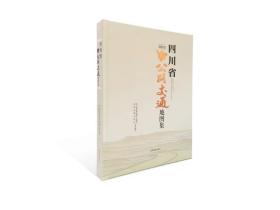 四川省公路交通地图集