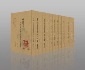 婚姻百年：中国近代婚姻与家庭资料文献汇编（全48册）