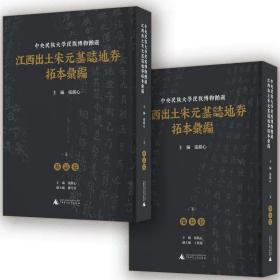 中央民族大学民族博物馆藏江西出土宋元墓志地券拓本汇编（全2册）预售