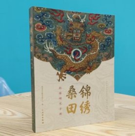 锦绣桑田：织绣研究专辑（全一册）