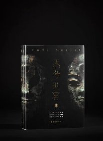 禹兮世界（全二册）