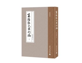 襄阳张氏未刊稿（繁体，影印，全15册）