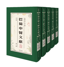 《巴蜀中医文献珍本汇刊》（第二辑）（全十六册）