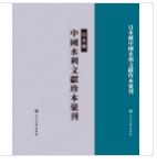 日本藏中国水利文献珍本汇刊（全22册）
