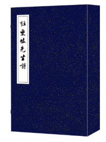 续宋本丛书.注东坡先生诗（全2册）