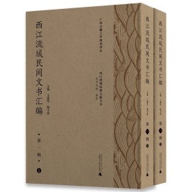 西江流域民间文书汇编（第一辑）全2册