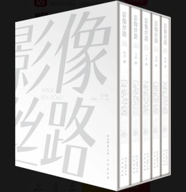 《影像丝路》( 第一辑 )（全五册）