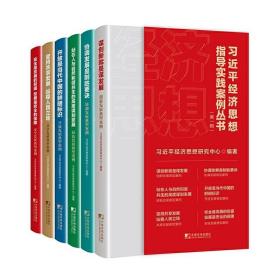 习近平经济思想指导实践案例丛书（第一辑）全六册