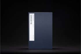 《嘉树堂藏善本碑帖丛刊》之《沂州普照寺碑》（全二册）