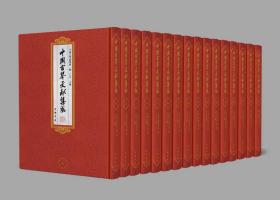 中国古琴文献集成 全168册