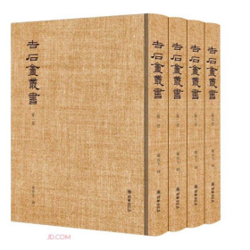 吉石庵丛书(共4册)(精)