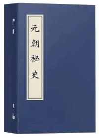 〈元朝秘史〉版本丛刊（第二编）