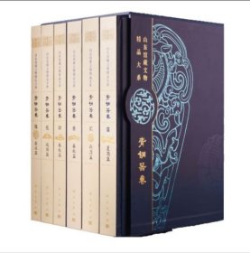 山东馆藏文物精品大系：青铜器卷（全6册）
