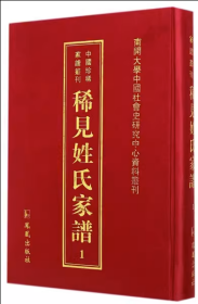 中国珍惜家谱丛刊惜见姓氏家谱（全46册）