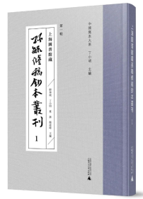 上海图书馆藏孙毓修稿钞本丛刊（全25册）