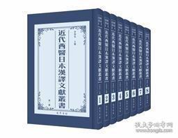 《近代西医日本汉译文献丛书》（全八册）