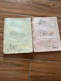 50年代，（乐谱）武汉空后业余乐队。武汉航空文献、和平鸽图案、第一 第二，2本合售、