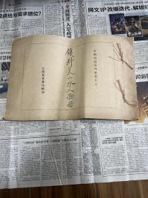 民国线装珂罗版画册 《钱叔美山水人物册》，好品