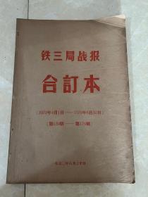 1970年（铁三局战报）合订本、1970年4月1日至1970年6月30日