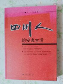 四川人的安逸生活