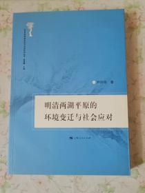 明清两湖平原的环境变迁与社会应对