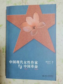 中国现代女性作家与中国革命：１９０５－１９４８（文学与当代史丛书）