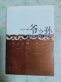 一爷之孙－－中国家庭关系的个案研究