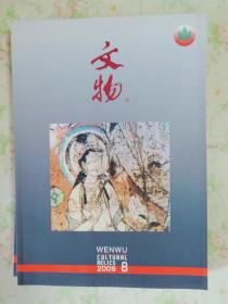 期刊：文物（2009年全年）（全12期）