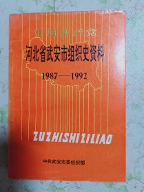 中国共产党河北省武安市组织史资料（１９８７－１９９２）