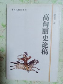 高句丽史论稿