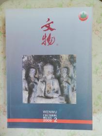 期刊：文物（2009年全年）（全12期）