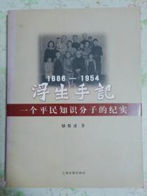 １８８６－１９５４浮生手记：一个平民知识分子的纪实