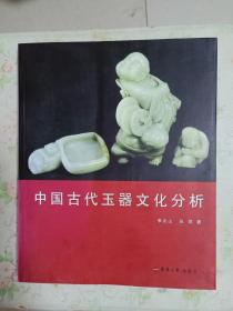 中国古代玉器文化分析