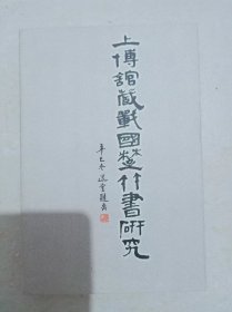 上博馆藏战国楚竹书研究