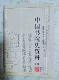 中国书院史资料（上中下，全三册）