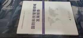 国防科技管理领域发展报告【未开封】