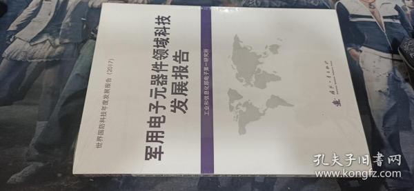 军用电子元器件领域科技发展报告【未开封】