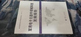 军用电子元器件领域科技发展报告【未开封】