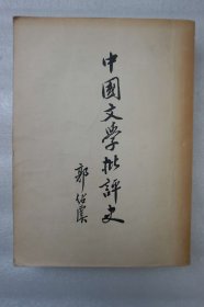 《中国文学批评史》一册全 郭绍虞著 新文艺出版社1957年一版3印 32开平装本 品好