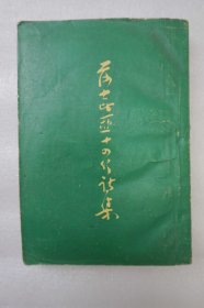 莎士比亚十四行诗集 32开平装本一册全 上海文艺出版社1959年一版一印