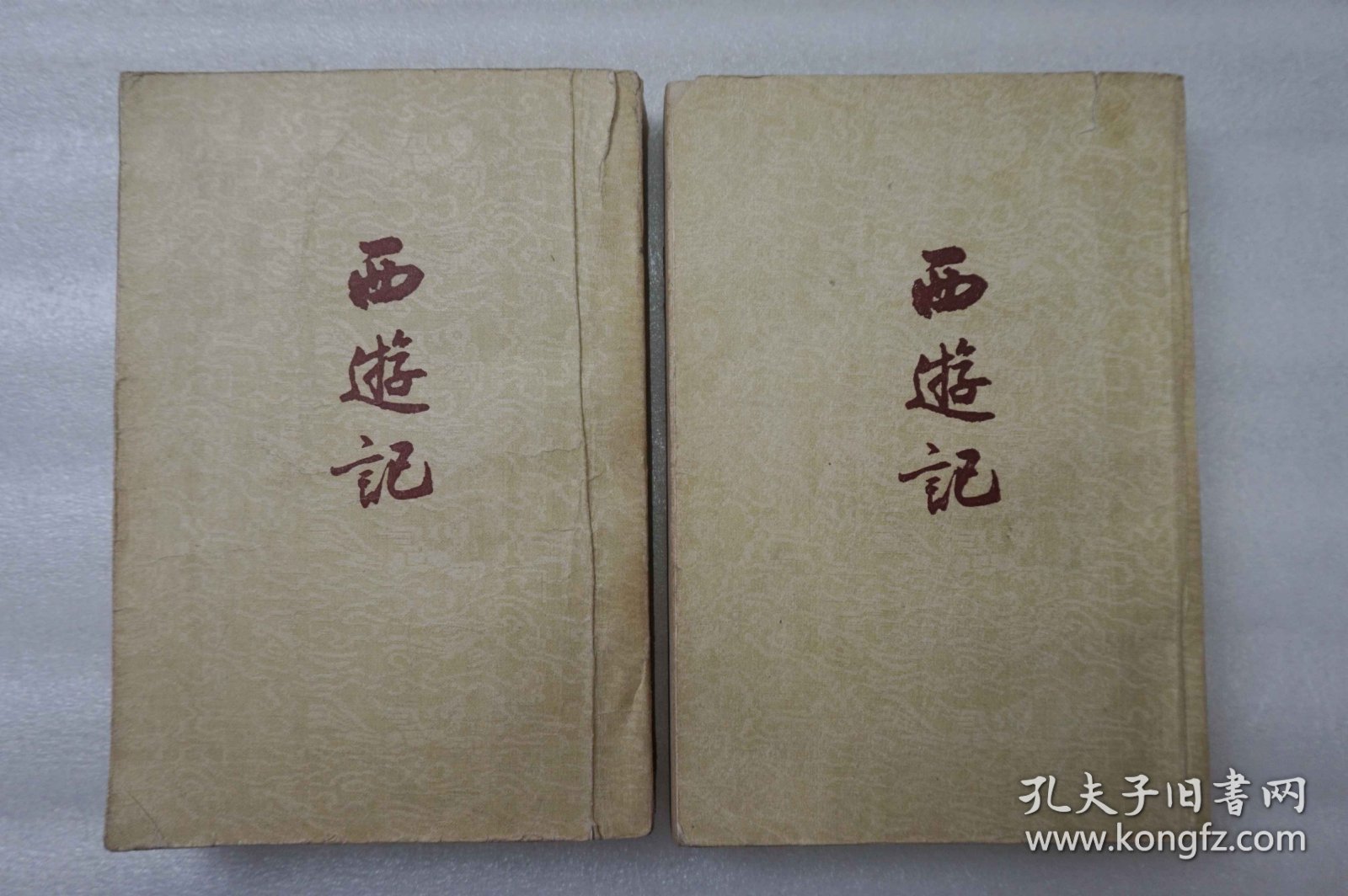 西游记 二册全 32开平装本 人民文学1959年一版三印