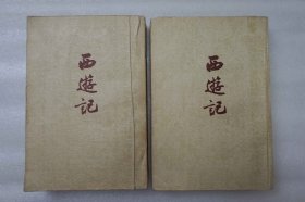 西游记 二册全 32开平装本 人民文学1959年一版三印