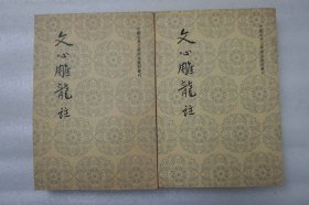 文心雕龙注 二册全  人民文学1958一版一印 32开平装本