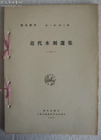 Z：上海鲁迅纪念馆1981年据1929年原版影印《近代木刻选集 2》艺苑朝华第1期第3辑 一册全！16开和装本，限量编号本！钤鲁迅诞辰百年纪念朱文章一枚 限定850之009！内收外国木刻版画12幅，每幅前均有画名隔页