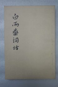 《白雨斋词话》一册全  陈廷焯著 人民文学出版社1959年一版一印 32开平装本 品好