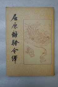 《屈原离骚今译》一册全 文怀沙著 古典文学出版社1957年一版2印 32开平装本 品好