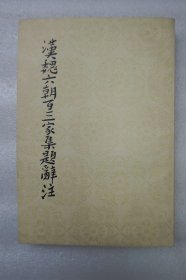 《汉魏六朝百三家集题辞注》一册全 人民文学出版社1960年一版一印 32开平装本 品好